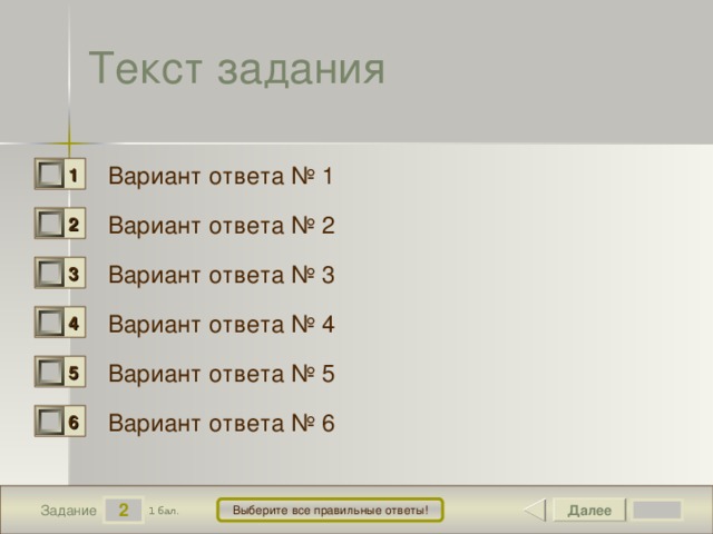 Текст задания Вариант ответа № 1 1 0 Вариант ответа № 2 2 0 Вариант ответа № 3 3 0 Вариант ответа № 4 4 0 Вариант ответа № 5 5 0 Вариант ответа № 6 6 0 2 Далее Выберите все правильные ответы! 1 бал. Задание