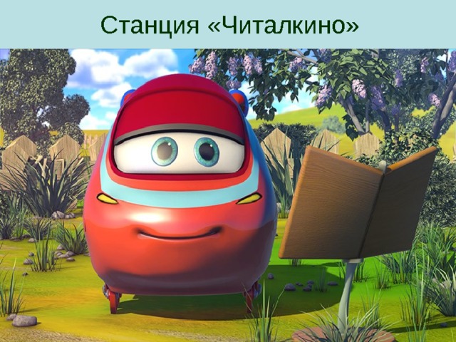 Картинка станция загадкино для детей