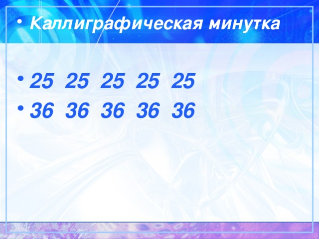 Минутка чистописания по математике презентация