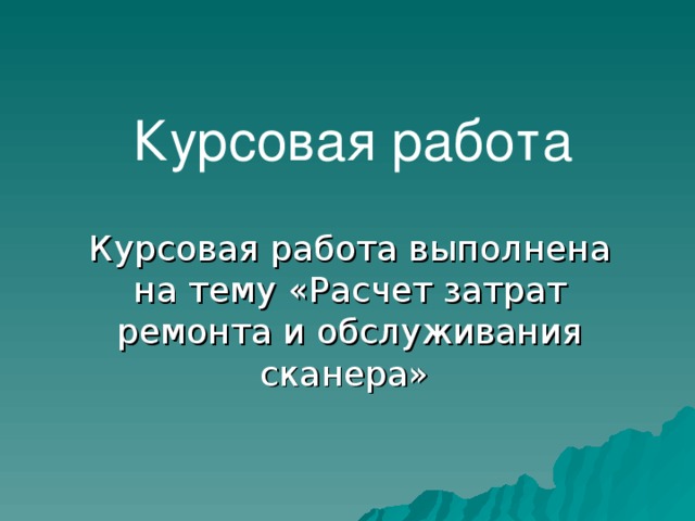 Курсовая работа по теме Конструкция и обслуживание сканеров