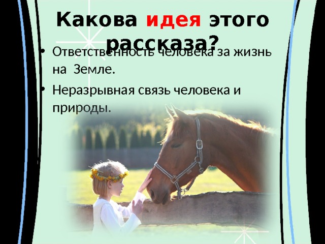 Абрамов о чем плачут лошади читательский дневник. О чем плачут лошади тема. О чём плачут лошади Абрамов. Идея о чем плачут лошади. Идея рассказа о чем плачут лошади.