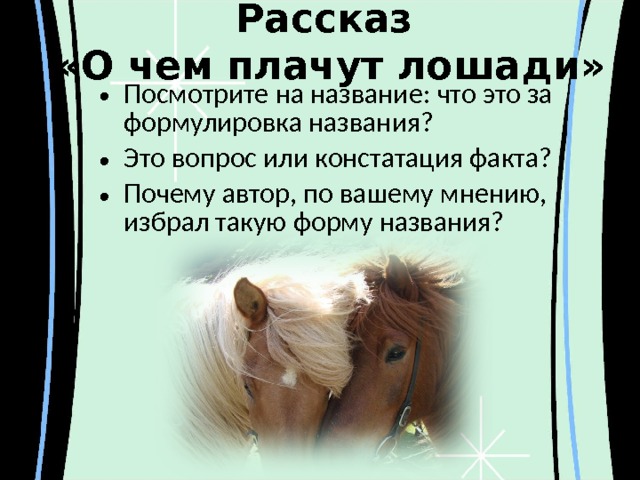 О чем плачут лошади текст. О чём плачут лошади. О чем плачут лошади: рассказы. Рассказ о чём плачут лошади. Рассказ о чем плачу лошади.