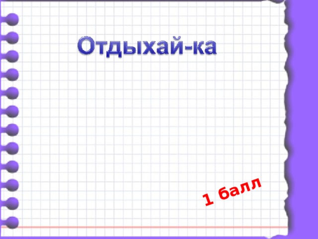 1 балл 