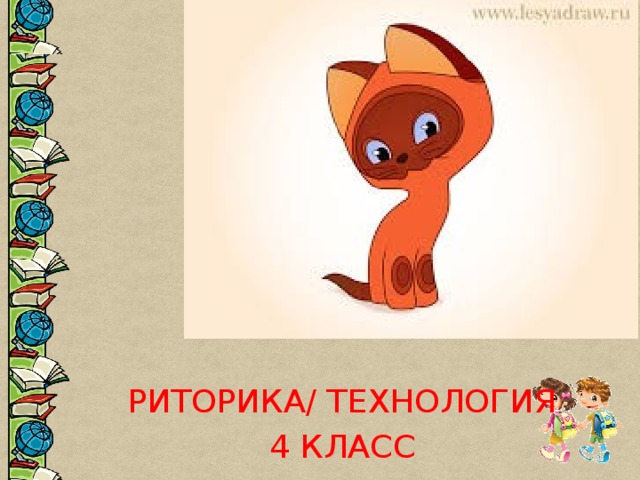 РИТОРИКА/ ТЕХНОЛОГИЯ 4 КЛАСС 
