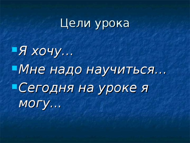 Я хочу… Мне надо научиться… Сегодня на уроке я могу... 