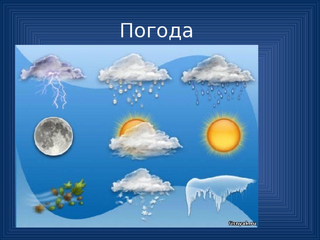 Погода 