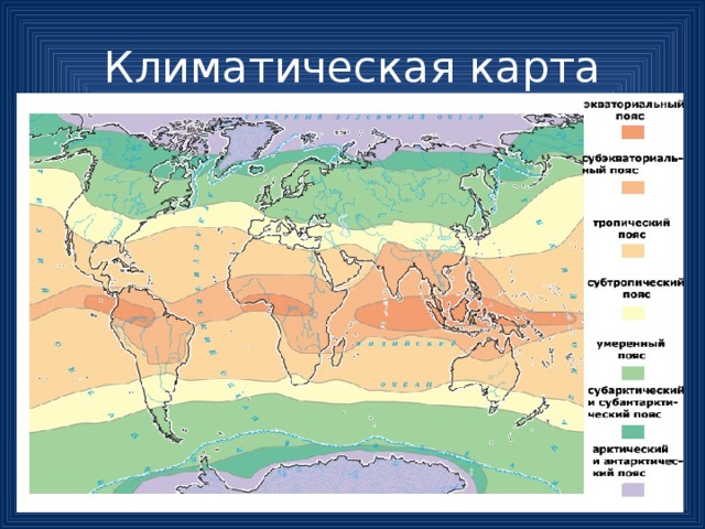 Климатическая карта 