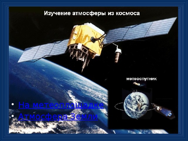 На метеоплощадке Атмосфера Земли 