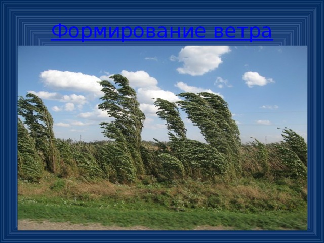 Формирование ветра 