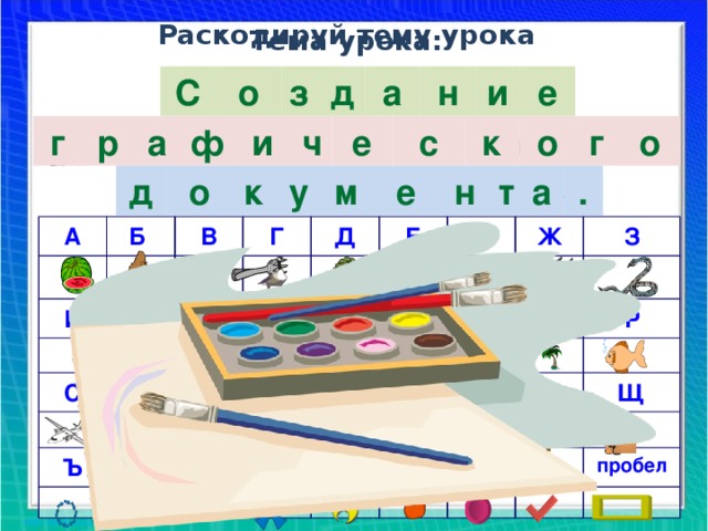 Раскодируй тему урока Тема урока: а е и н С о з д к о г о е р а г ф и с ч д о у к е . н а м т А Б И В Й Г С Д К Е Л Т М У Ё Ъ Н Ы Ж Ф З Х О Ь Ц П Э Ч Р Ю Я Ш . Щ , пробел