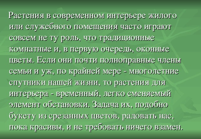 Растение как украшение как элемент интерьера презентация