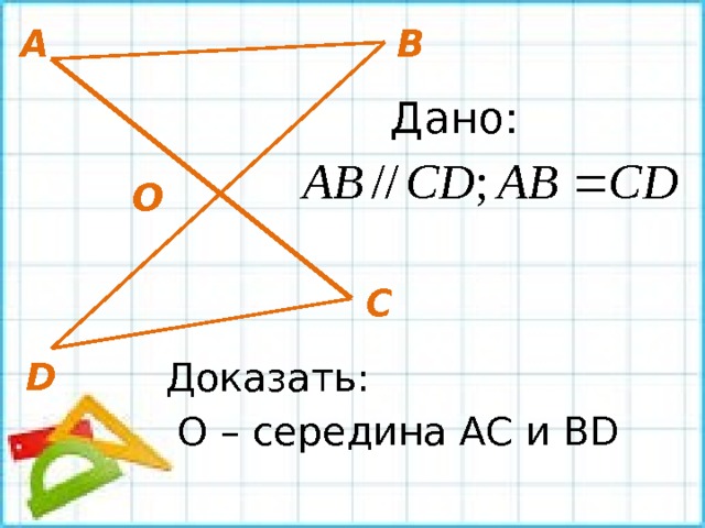 А В Дано: O С Доказать:  О – середина АС и BD D 