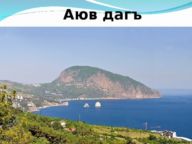 Аюв дагъ 