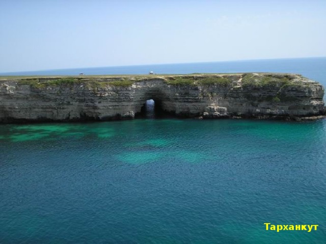 Тарханкут 