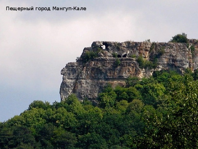 Пещерный город Мангуп-Кале 