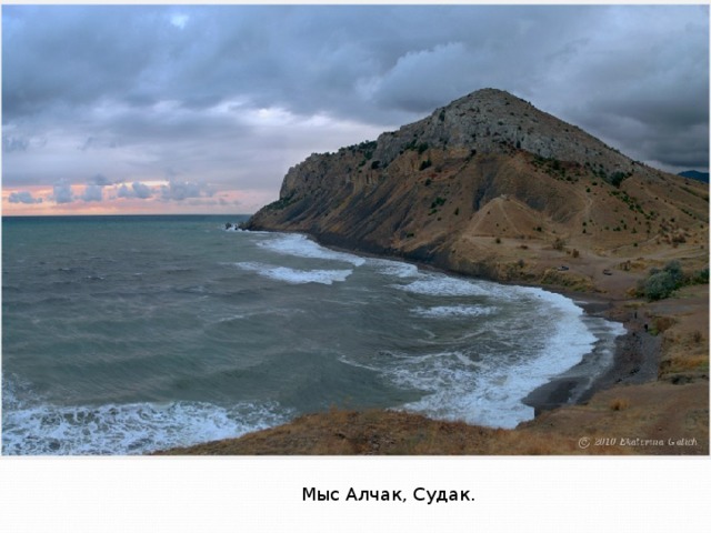 Мыс Алчак, Судак. 