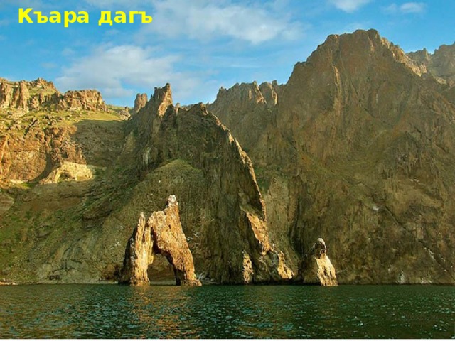 Къара дагъ 