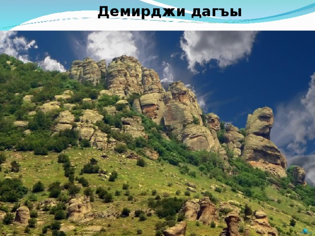 Демирджи дагъы 