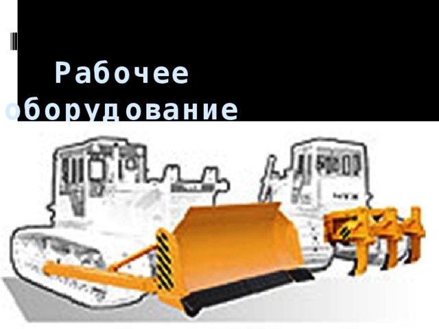    Рабочее оборудование   