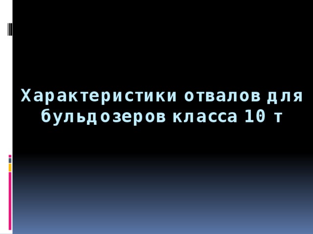 Характеристики отвалов для бульдозеров класса 10 т 