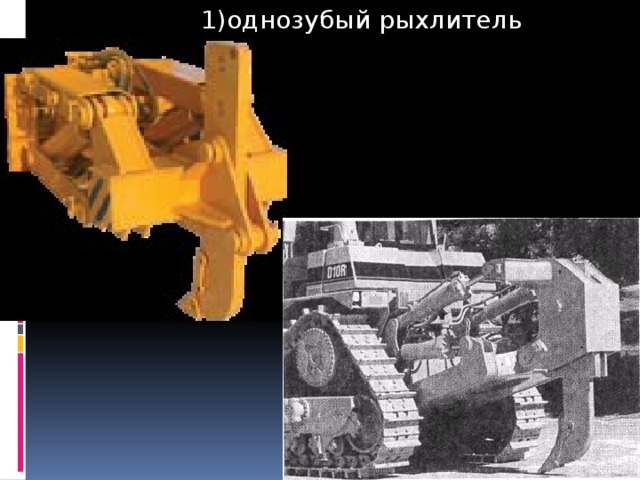  1)однозубый рыхлитель  