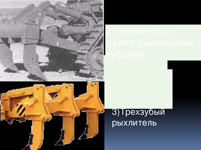 2)Рыхлитель с двумя рыхлящими зубьями 3)Трехзубый рыхлитель  