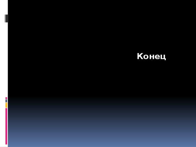  Конец  