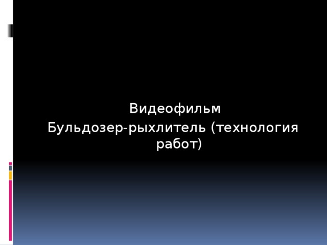  Видеофильм Бульдозер-рыхлитель (технология работ) 