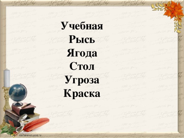 Учебная Рысь Ягода Стол Угроза Краска
