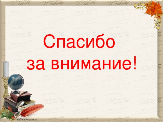 Спасибо  за внимание!
