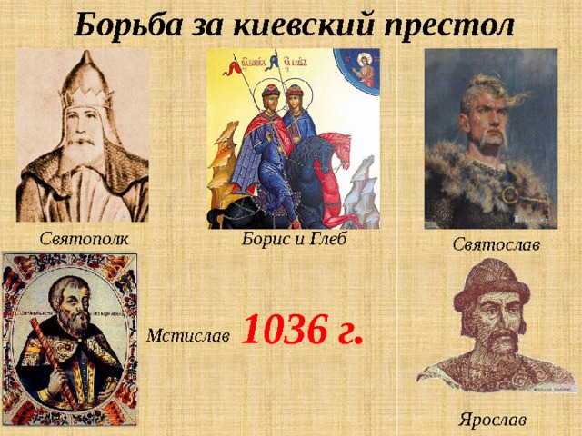 С именем князя изображение которого представлено на марке связана борьба князей за киевский престол