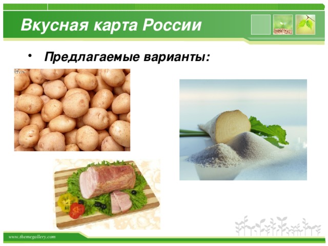 Вкусная карта России  Предлагаемые варианты:  
