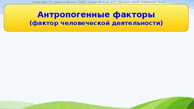 Антропогенные факторы (фактор человеческой деятельности)