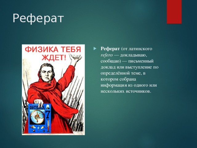 Реферат Реферат (от латинского refero — докладываю, сообщаю) — письменный доклад или выступление по определённой теме, в котором собрана информация из одного или нескольких источников.  