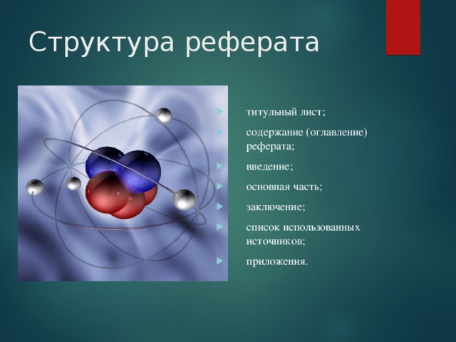 Структура реферата титульный лист; содержание (оглавление) реферата; введение; основная часть; заключение; список использованных источников; приложения. 