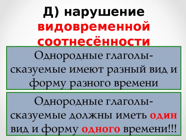 Видовременная соотнесенность глагольных форм упражнения. Однородные сказуемые. Однородные глаголы. Предложение с однородными глаголами примеры.