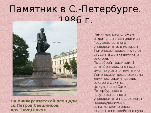 Ломоносов к статуе петра великого 7 класс презентация