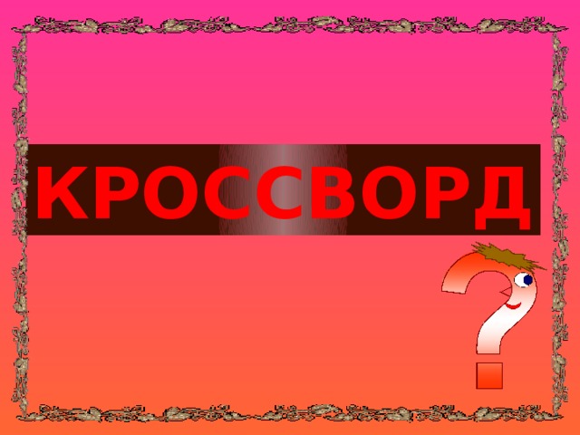 КРОССВОРД 