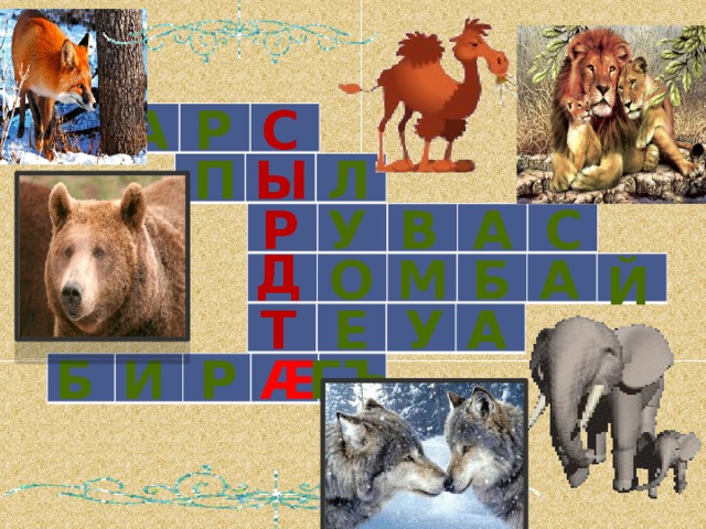 а с р   п ы л   у а в с р   д б а о м й   е у а т    гъ б Æ р и    