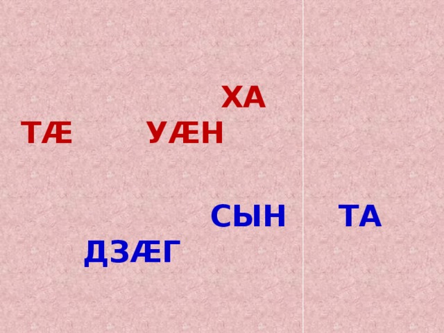  ХА ТӔ УӔН   СЫН ТА ДЗӔГ 