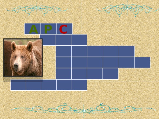 а с р                               