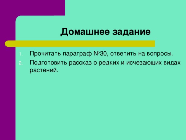 Домашнее задание Прочитать параграф №30, ответить на вопросы. Подготовить рассказ о редких и исчезающих видах растений. 14 
