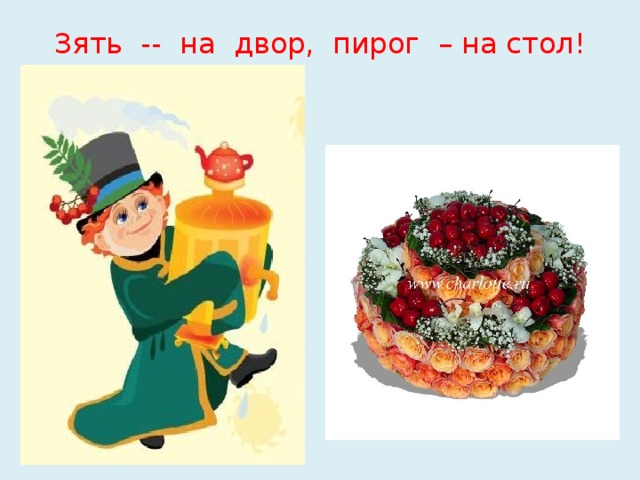 Зять -- на двор, пирог – на стол! 