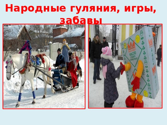 Народные гуляния, игры, забавы 