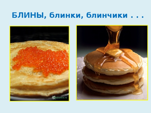 БЛИНЫ, блинки, блинчики . . . 