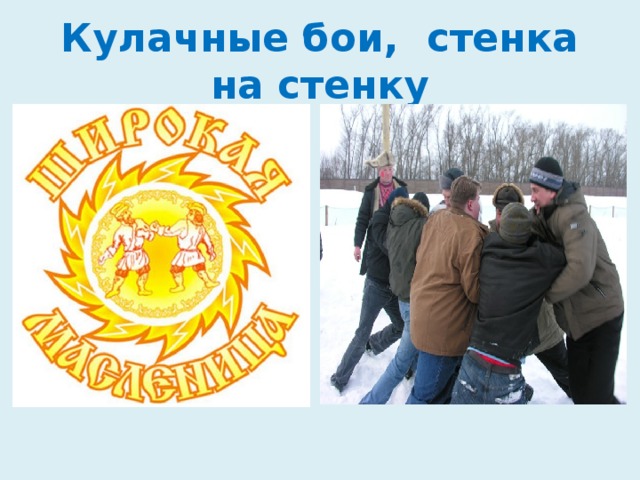 Кулачные бои, стенка на стенку 