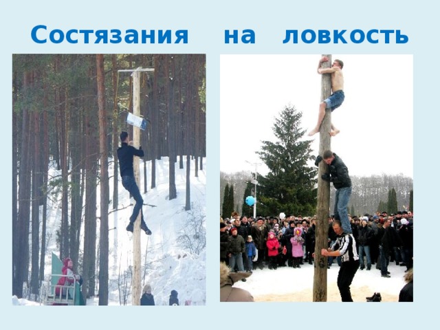Состязания на ловкость 