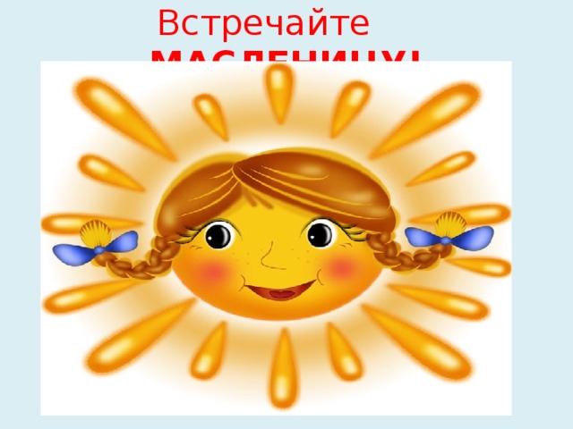 Встречайте МАСЛЕНИЦУ! 