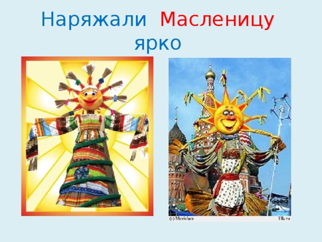 Наряжали Масленицу ярко 