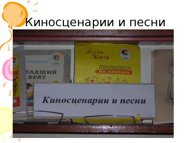 Киносценарии и песни  